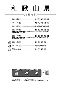 最新版 ＞ 和歌山県公立高校 2026年度版 【 過去問 5+3年分
